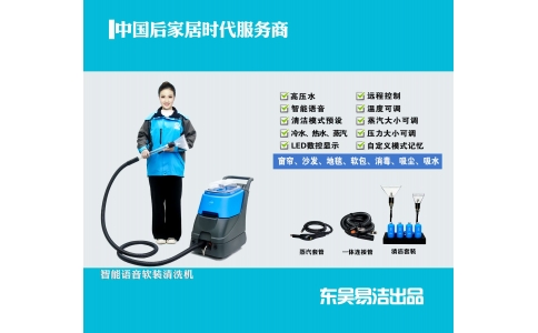 潔盟最新一代智能語(yǔ)音軟裝清洗機(jī)上市啦