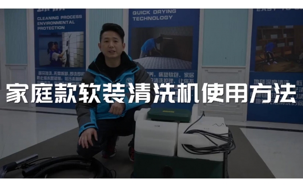 家庭款軟裝清洗機(jī)使用視頻