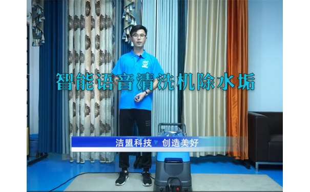 智能語音清洗除水垢