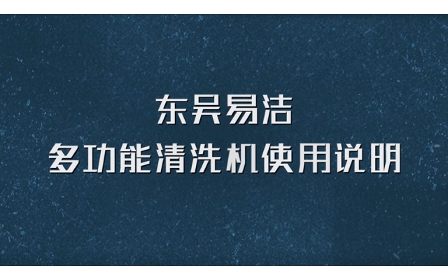第三代軟裝清洗機(jī)使用說明